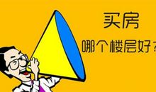 教你识别什么是风水楼层，黄金楼层！买对楼层做人生赢家！