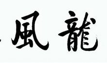 原创 撼龙风水：适时隐退消失，保得安全尊严