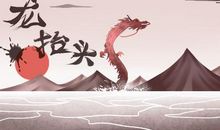 二月二龙抬头习俗是什么 民间风俗是怎样的