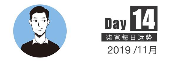 【柒爸日运11月14日】双子工作易马虎气馁，巨蟹可能碰到前任