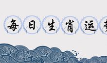 2019年（8月28日）十二生肖运势