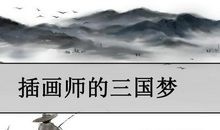 管辂看了此人祖坟风水，感叹道：“不出两年，必将族灭”