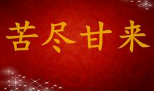 9月苦尽甘来，财富进门，家大业大不缺钱的三生肖