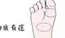 脚底长痣含义，脚底有痣，都代表富贵有权利
