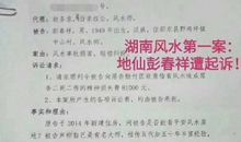 湖南一风水师“起诉”同行：看错风水致事主家破人亡