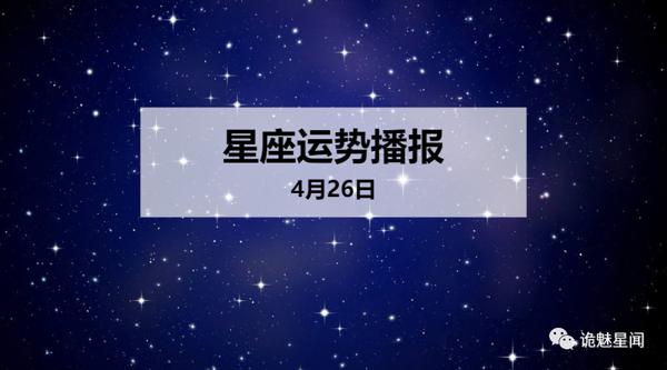 【日运】12星座2020年4月26日运势播报