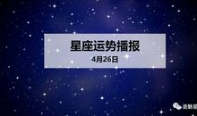 【日运】12星座2020年4月26日运势播报