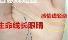 手相生命线主健康，若出现眼睛纹，极其不好，一生大穷大悲