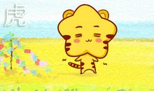 2010年属虎的一生命运如何 是什么命