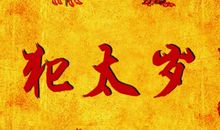 鼠年犯太岁的人在2020年千万不要做这几件事