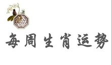 2020年，财运上升的三大生肖