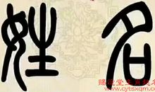 生肖起好名具有“震慑”灾星的作用