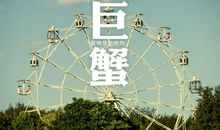 如何追求巨蟹男？