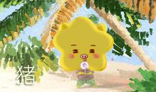 本周生肖猪运势（11.11-11.18）