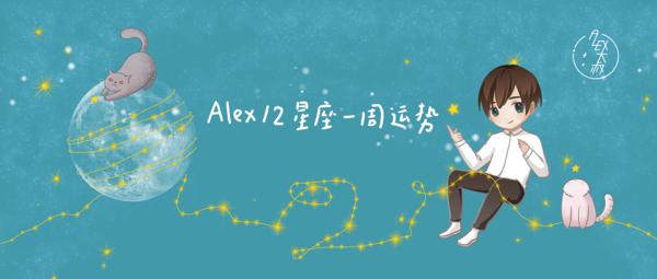 （周运）Alex 12星座一周运势（11.11—11.17） 1