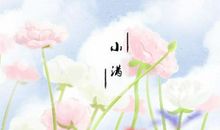 今日小满是什么意思 养生讲究