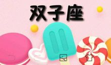 3.31日运|双子运势旺盛 巨蟹事业运差