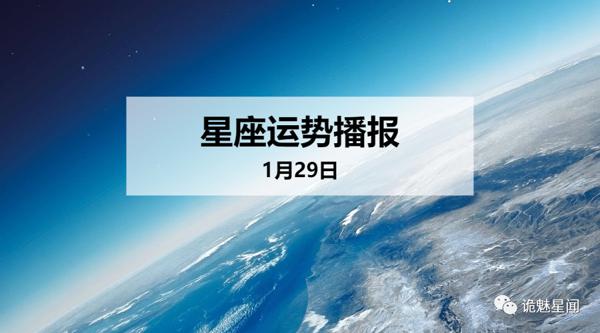 【日运】12星座2020年1月29日运势播报