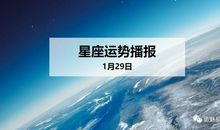 【日运】12星座2020年1月29日运势播报