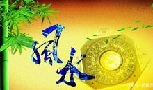 风生水起：风水的形成与发展