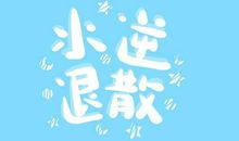 2020年第一次水逆后哪些星座会改运呢