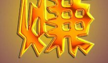 福缘深厚，经商可生财的生肖