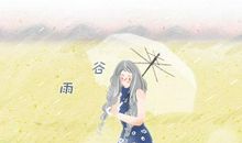 2020谷雨是几月几号 日期是什么时候