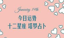 十二星座今日运势（2020年1月19日）