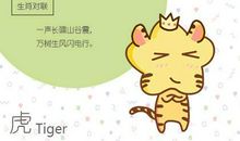 本周生肖虎运势（12.16-12.22）