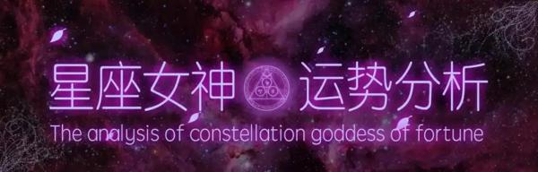 星座女神一周星座运势(11.11-11.17) 1