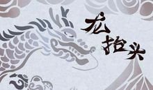 龙抬头祝福语 二月二贺词