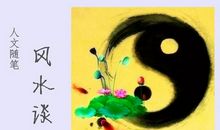 人文随笔 ‖ 风水谈