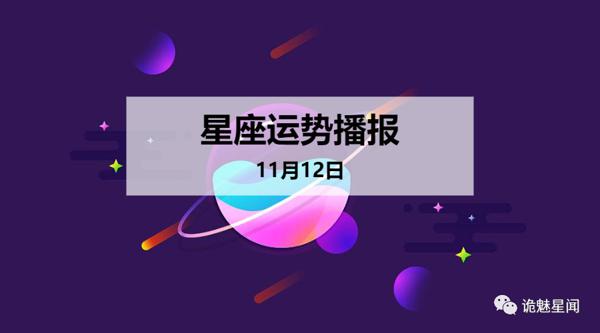 【日运】12星座2019年11月12日运势播报