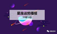 【日运】12星座2019年11月12日运势播报