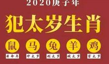2020年犯太岁的生肖