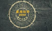2月17日至2月23日星座运势榜之好运阵营：双鱼座高人气带来正能量