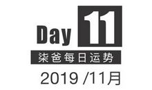 【柒爸日运11月11日】天蝎可能有亲戚拜访，射手感情仍有升温