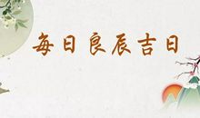 【每日宜忌】2019年11月11日