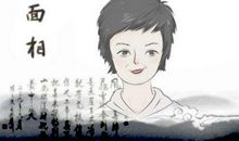 相学有福气的面相特征