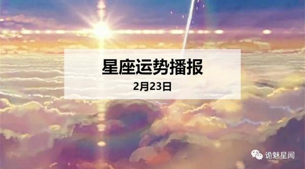 【日运】12星座2020年2月23日运势播报