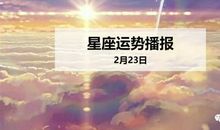 【日运】12星座2020年2月23日运势播报