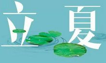 2020年四月十三立夏不宜装修房子吗,5月5日卦象解析！(图文)