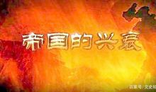 “风水轮流转”——中国封建王朝更替，原来还可以这样解读