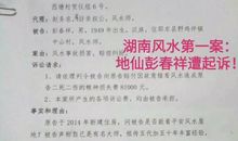 “湖南风水第一案”：风水师“起诉”同行