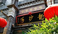 桃胡风水堂：店铺想要生意好，招牌风水有什么讲究？