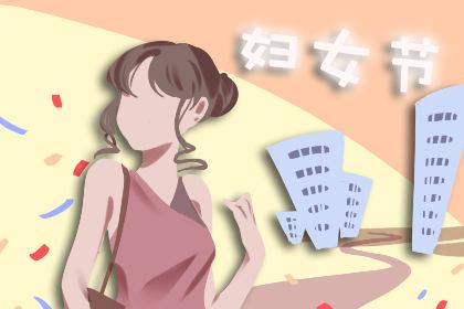 妇女节温馨寄语 创意祝福语 2