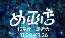 （周运）兰亚多一周星座运势2.28-3.5