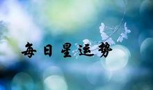 4月开始，好运藏身，不念过往，不畏将来，3星座豁达，心想事成