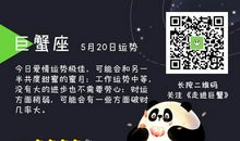 十二星座今日运势（2020年5月20日）