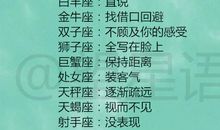 十二星座讨厌一个人会有什么表现，十二星座被表白后的奇葩回绝方式